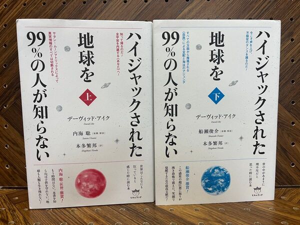 【上・下巻完結セット】ハイジャックされた地球を99%の人が知らない