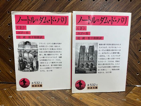 ノートル=ダム・ド・パリ 上・下巻セット (岩波文庫 32-532-4) ユゴー/作 辻昶/訳 松下和則/訳