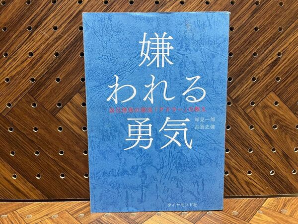 嫌われる勇気 自己啓発の源流「アドラー」の教え 岸見一郎/著 古賀史健/著