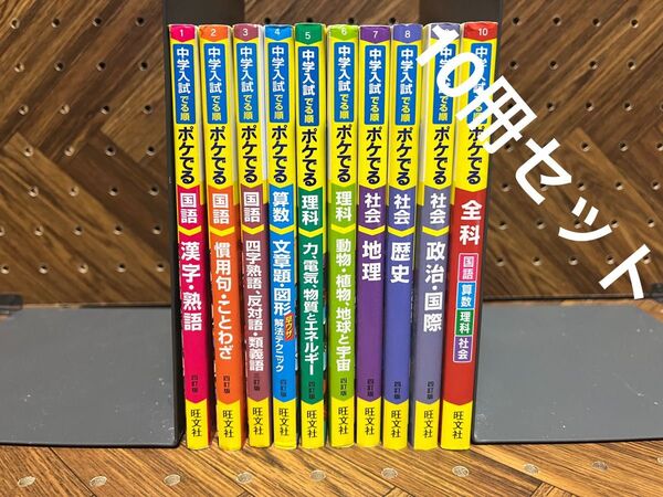 中学受験ポケット参考書10冊セット/旺文社 でる順シリーズ/暗記・確認に最適