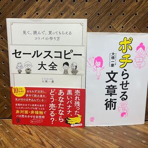 「売れる言葉」の極意!大橋一慶『セールスコピー大全』『ポチらせる文章術』実践セット