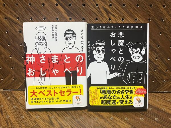 【2冊セット】人生を深く考える2冊『神さまとのおしゃべり』『悪魔とのおしゃべり』文庫セット