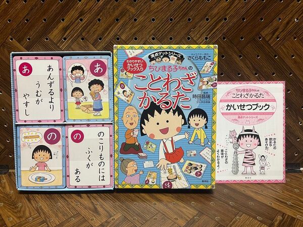 ちびまる子ちゃんのことわざかるた (満点ゲットシリーズ) さくらももこ/キャラクター原作 時田昌瑞/監修