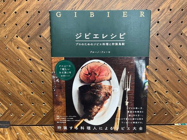ジビエレシピ プロのためのジビエ料理と狩猟鳥獣