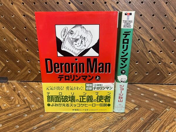 【帯付き・初版】徳間コミック文庫 デロリンマン上・下完結セット ジョージ秋山/著