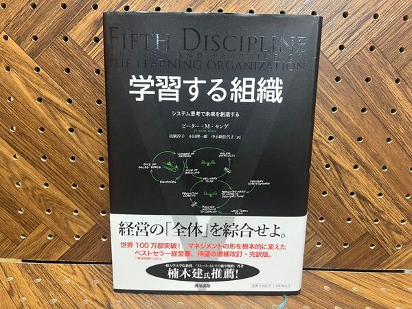 学習する組織 システム思考で未来を創造する ピーター・M・センゲ/著 枝廣淳子/訳 小田理一郎/訳 中小路佳代子/訳