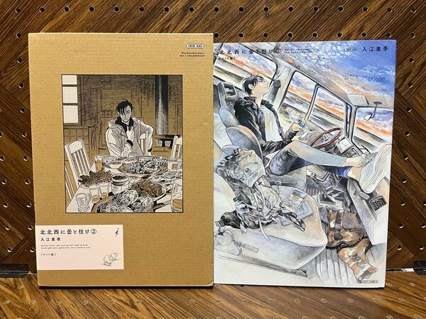 【初版】北北西に曇と往け 2 (AOKISHI COMIX) (ワイド版) 入江亜季/著