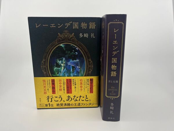 レーエンデ国物語 2巻まとめ売りセット 多崎礼/著