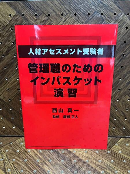 人材アセスメント受験者、管理職のためのインバスケット演習 西山真一/著 廣瀬正人/監修