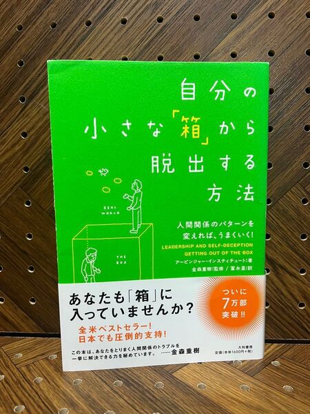 自分の小さな「箱」から脱出する方法 人間関係のパターンを変えれば、うまくいく!
