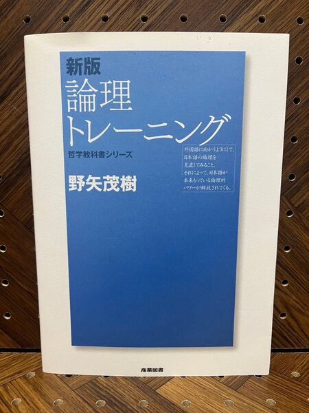 論理トレーニング (哲学教科書シリーズ) (新版) 野矢茂樹/著