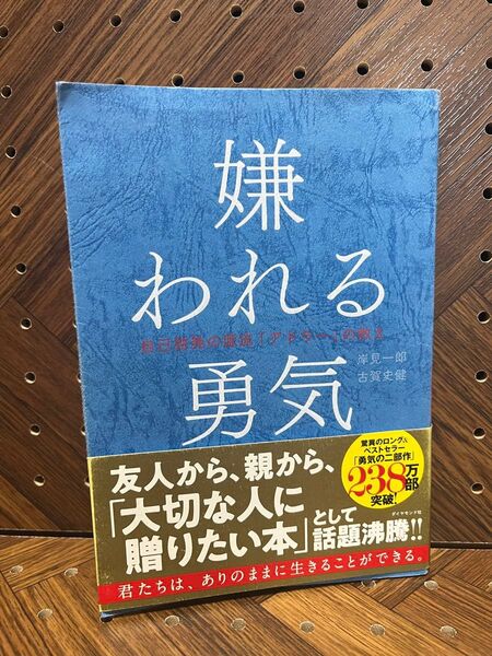 嫌われる勇気 自己啓発の源流「アドラー」の教え 岸見一郎/著 古賀史健/著