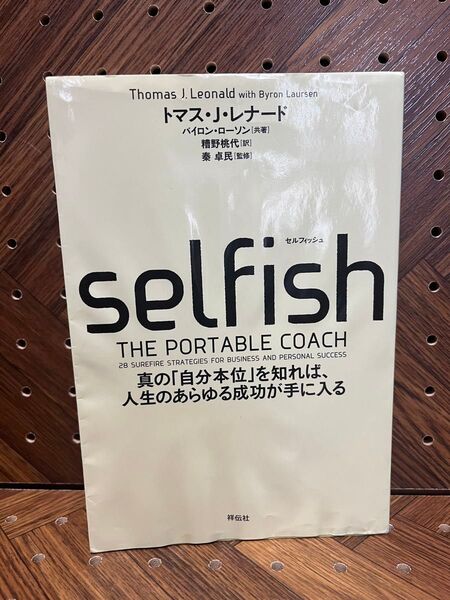 selfish 真の「自分本位」を知れば、人生のあらゆる成功が手に入る トマス・J・レナード/著 バイロン・ローソン/共著
