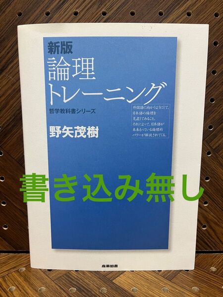 論理トレーニング (哲学教科書シリーズ) (新版) 野矢茂樹/著 | 考える力を鍛える、哲学的論理学の入門書