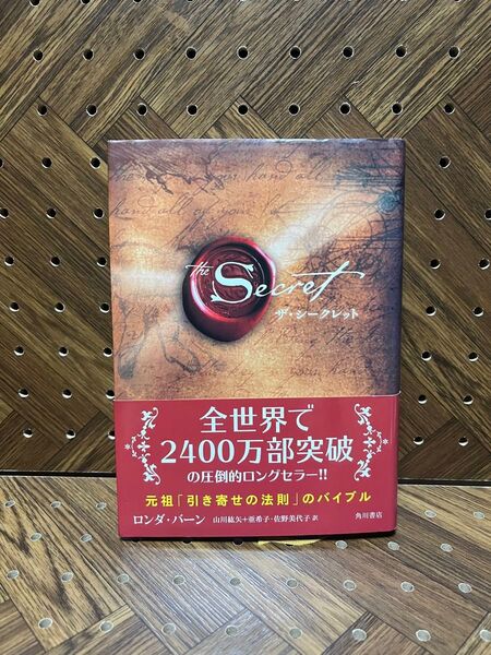 ザ・シークレット ロンダ・バーン/著 山川紘矢/訳 山川亜希子/訳 佐野美代子/訳