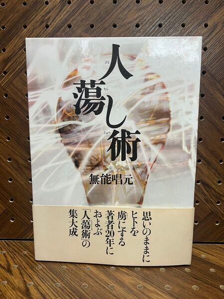 人蕩し術 無能唱元/著