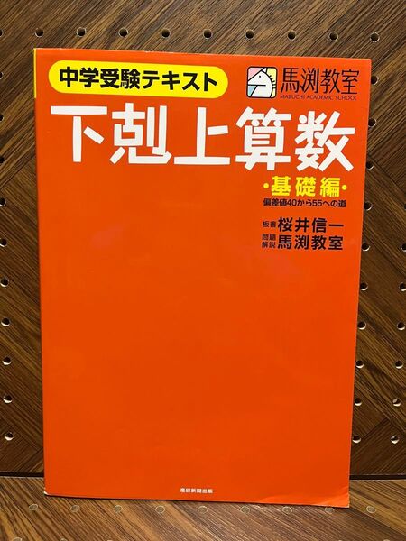 下剋上算数 中学受験テキスト 基礎編 桜井信一/板書 馬渕教室/問題・解説