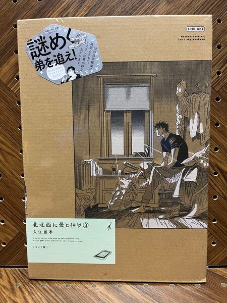 北北西に曇と往け 3 ワイド版 (AOKISHI COMIX) 入江亜季/著
