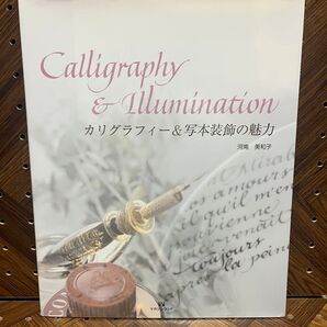 カリグラフィー&写本装飾の魅力 河南美和子/著