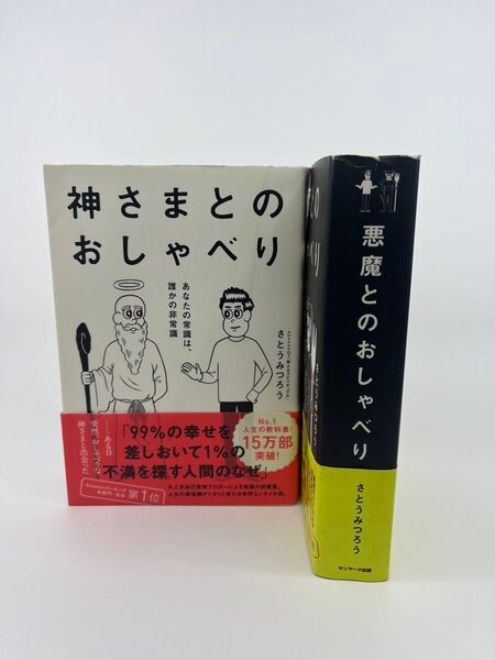 【悪魔とのおしゃべり/神さまとのおしゃべり|単行本2冊セット】