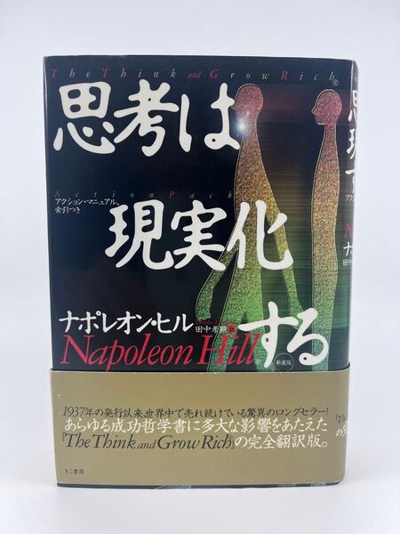 思考は現実化する 新装版 ナポレオン・ヒル/著 田中孝顕/訳