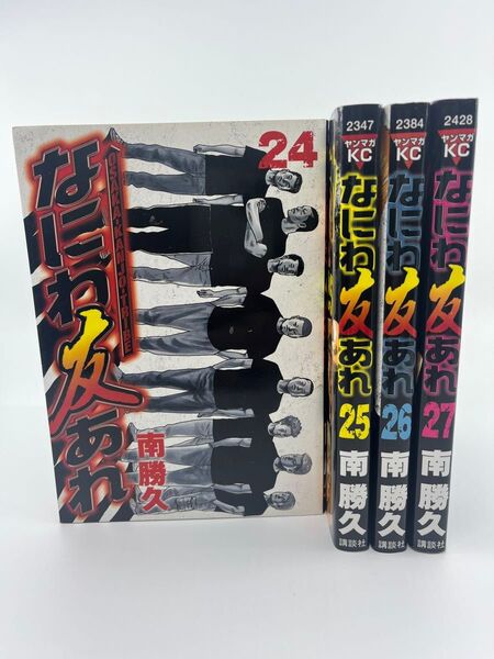 【絶版本・初版4冊セット】なにわ友あれ 24〜27巻 後半巻セット (ヤンマガKC) 南勝久/著