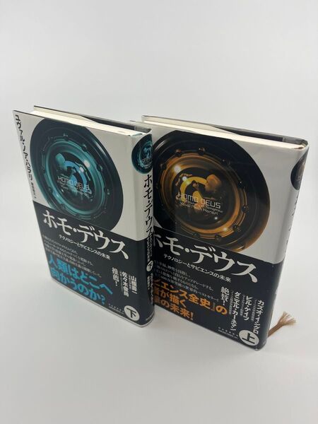 【単行本サイズ 完結セット】ホモ・デウス テクノロジーとサピエンスの未来 上・下巻セット ユヴァル・ノア・ハラリ/著 柴田裕之/訳
