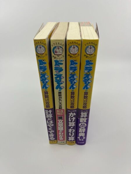 ドラえもんの学習シリーズ「算数」4冊まとめ売りセット 藤子・F・不二雄/キャラクター原作 岸本裕史/指導