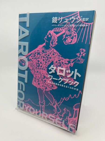 タロットワークブック あなたの運命を変える12の方法 メアリー・K・グリーア/著 鏡リュウジ/監訳 現代タロット研究会/訳
