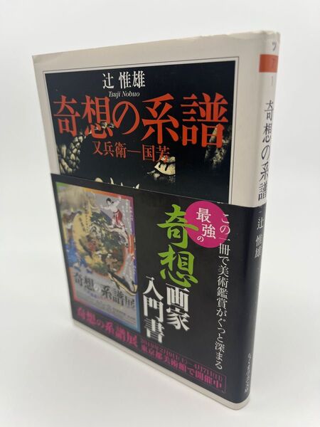 奇想の系譜 (ちくま学芸文庫) 辻惟雄/著