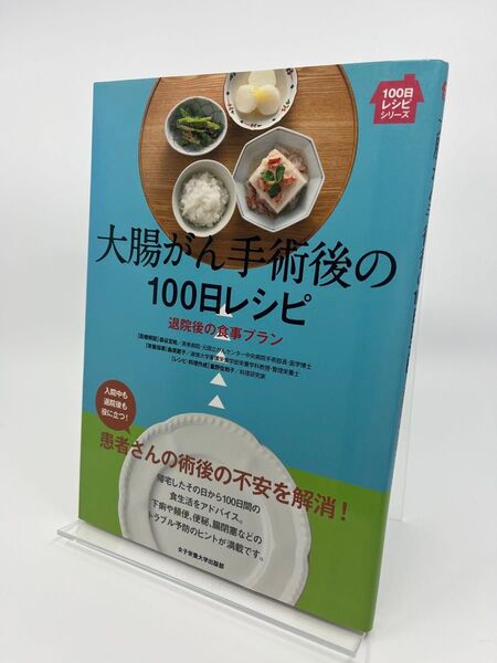 大腸がん手術後の100日レシピ 退院後の食事プラン 森谷宜皓/医療解説 桑原節子/栄養指導 重野佐和子/レシピ・料理作成