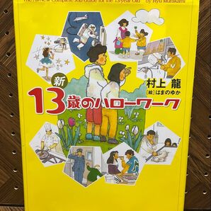 新13歳のハローワーク 村上竜/著 はまのゆか/絵