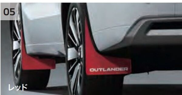 アウトランダーPHEV マッドフラップ 三菱純正品 GN0W パーツ オプション