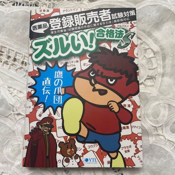 医薬品登録販売者試験対策 《ズルい!!合格法S》厚生労働省「試験問題の作成に関する手引き」
