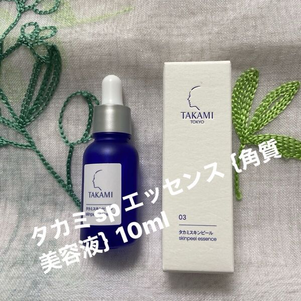 《新品未開封》TAKAMI スキンピールエッセンス 03 角質美容液10ml