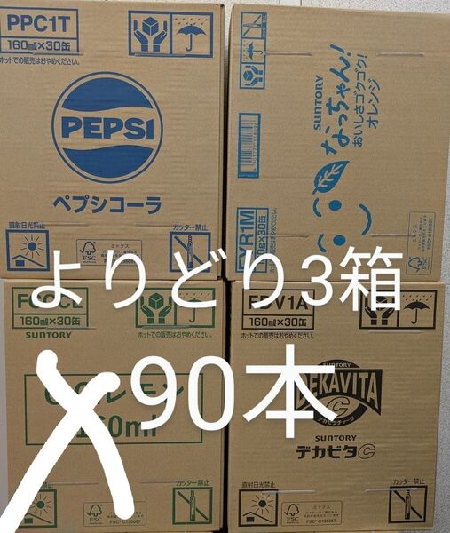 T1【3箱組合せ自由】 なっちゃん ペプシコーラ デカビタ 160ml 30缶 × 3箱 90缶セット