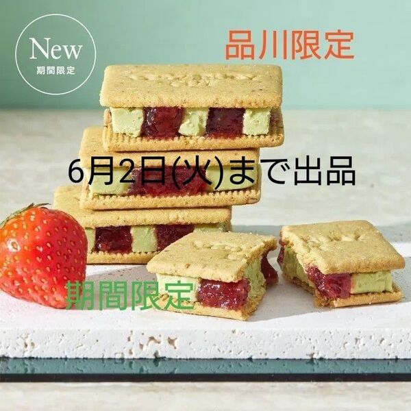VERY RUBY CUT いちごピスタサンド 4個入 品川駅限定 未開封のお箱のまま発送