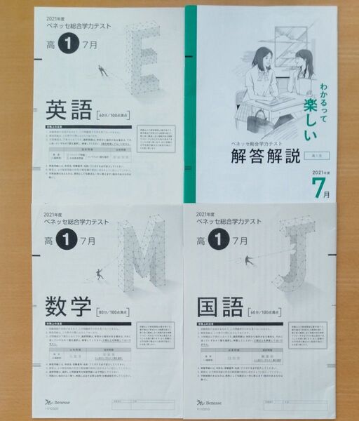 高1 2021年度 7月 進研模試 総合学力テスト ベネッセ