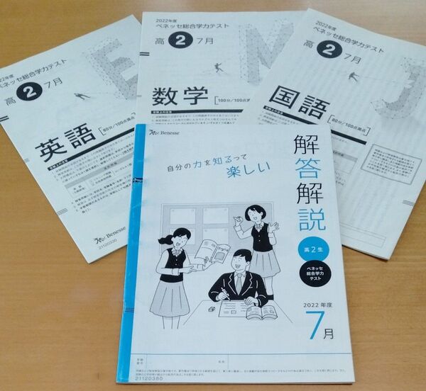 高2 2022年度 7月 進研模試 総合学力テスト ベネッセ