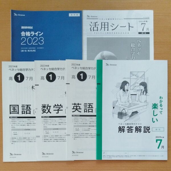 高2 2023年度 7月 進研模試 総合学力テスト ベネッセ