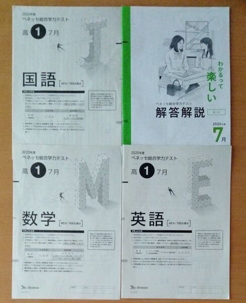 高1 2020年度 7月 進研模試 総合学力テスト ベネッセ