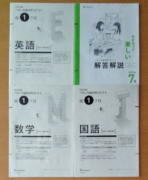 高1 2022年度 7月 進研模試 総合学力テスト ベネッセ