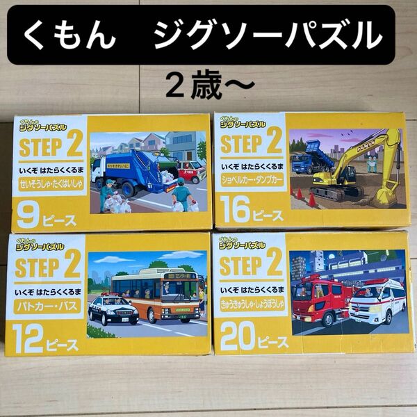 KUMON くもんのジグソーパズル ステップ2 いくぞはたらくくるま