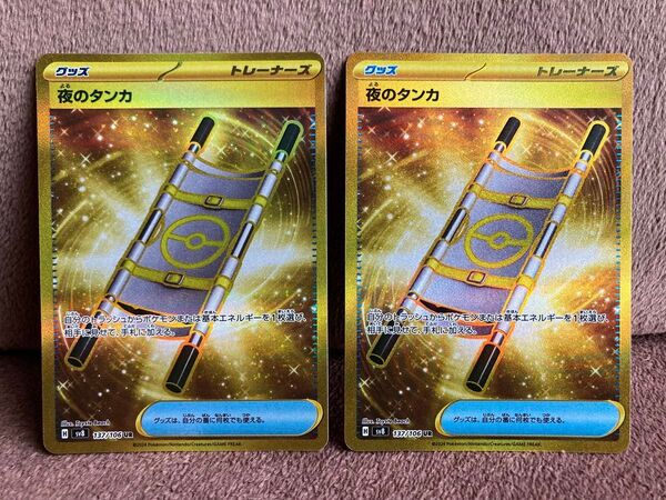 【2枚セット】夜のタンカ UR 137/106 ポケモンカード sv8 超電ブレイカー ポケカ スカーレット&バイオレット