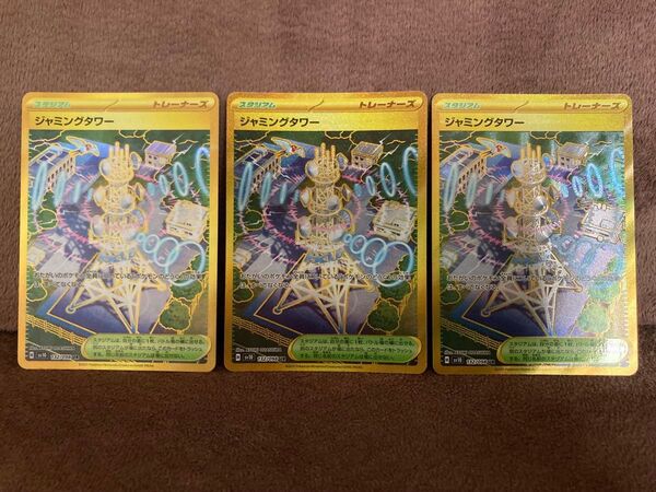 【3枚セット】ジャミングタワー UR 132/098 ロケット団の栄光 ポケモンカードゲーム ポケモンカード ポケカ SV10