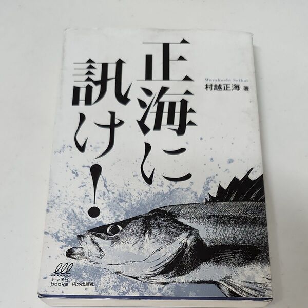 正海に訊け! (ルアマガbooks 006) 村越正海/著