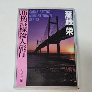 JR横浜線殺人旅行 (ケイブンシャ文庫) 斎藤栄/著