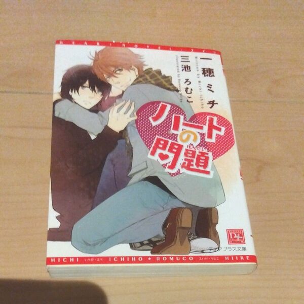 【初版】ハートの問題 (新書館ディアプラス文庫 272) 一穂ミチ/著