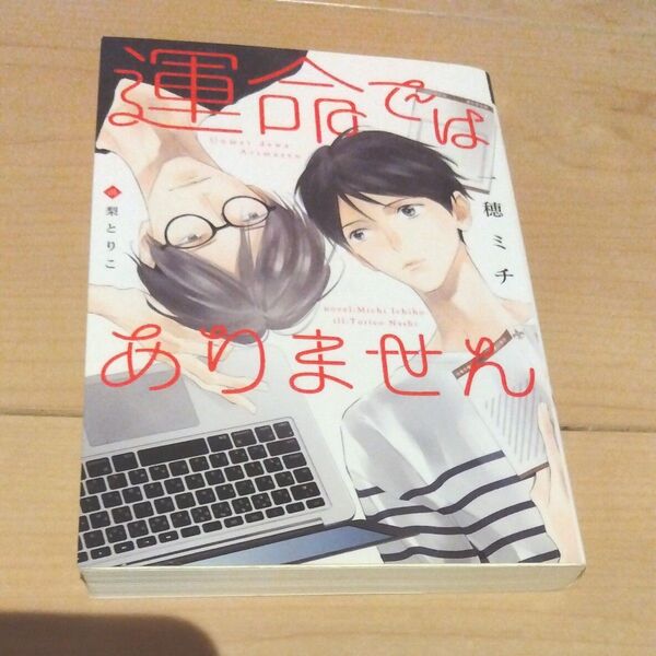 【初版】運命ではありません (新書館ディアプラス文庫 452) 一穂ミチ/著