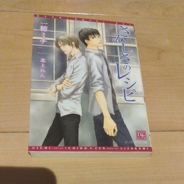 【初版】さみしさのレシピ (新書館ディアプラス文庫 253) 一穂ミチ/著